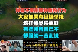 别刷赌狗行为！Uzi：大家如果有证据举报，这样我觉得更好