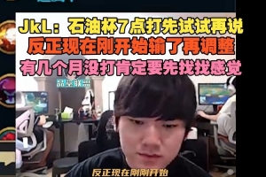 JackeyLove：石油杯先试试再说 有几个月没打肯定要先找找感觉