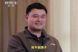 还有打球吗？姚明曾答：没！找不到场子！或者说不想被人围着